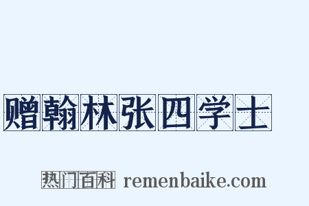 赠翰林张四学士垍是什么意思的图片